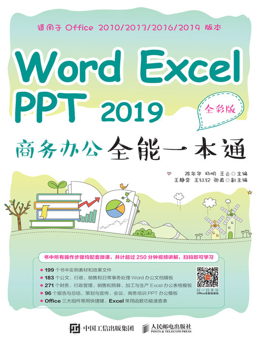 Title details for Word Excel PPT 2019商务办公全能一本通（全彩版） by 陈年华 - Available